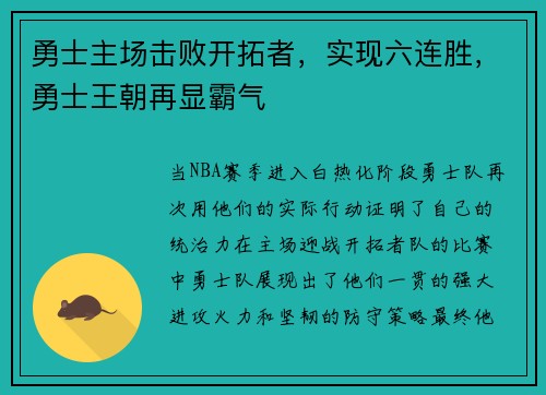 勇士主场击败开拓者，实现六连胜，勇士王朝再显霸气