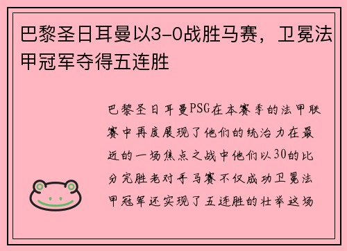 巴黎圣日耳曼以3-0战胜马赛，卫冕法甲冠军夺得五连胜