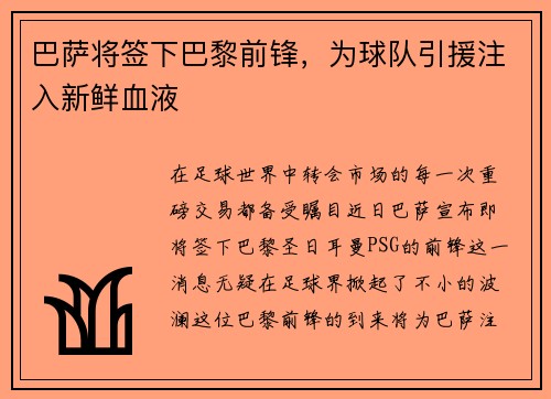巴萨将签下巴黎前锋，为球队引援注入新鲜血液
