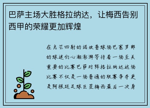 巴萨主场大胜格拉纳达，让梅西告别西甲的荣耀更加辉煌