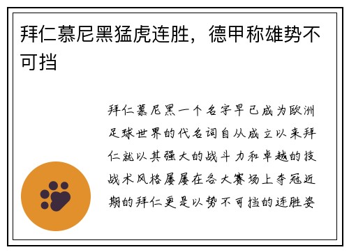 拜仁慕尼黑猛虎连胜，德甲称雄势不可挡
