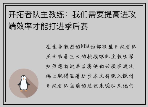 开拓者队主教练：我们需要提高进攻端效率才能打进季后赛
