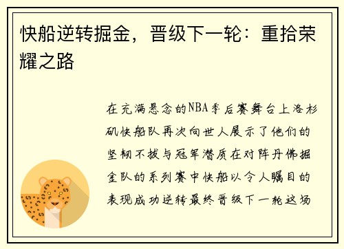 快船逆转掘金，晋级下一轮：重拾荣耀之路