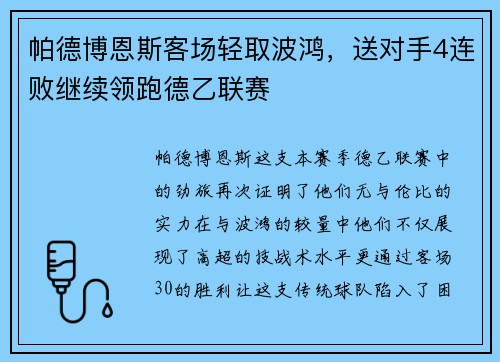 帕德博恩斯客场轻取波鸿，送对手4连败继续领跑德乙联赛