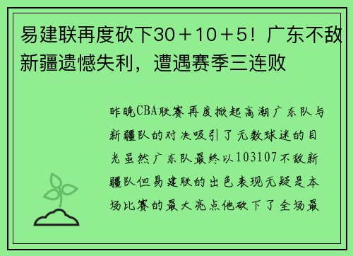 易建联再度砍下30＋10＋5！广东不敌新疆遗憾失利，遭遇赛季三连败