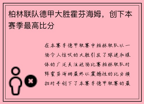 柏林联队德甲大胜霍芬海姆，创下本赛季最高比分