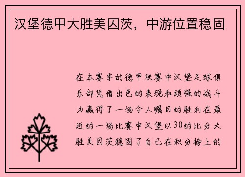 汉堡德甲大胜美因茨，中游位置稳固