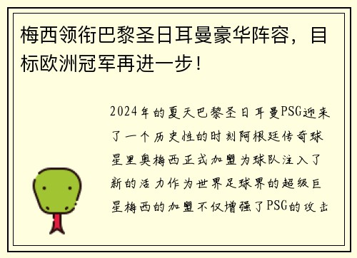 梅西领衔巴黎圣日耳曼豪华阵容，目标欧洲冠军再进一步！