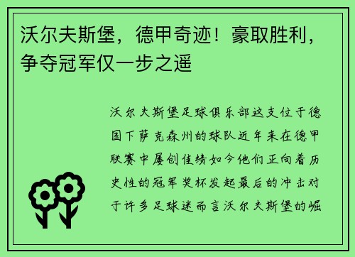 沃尔夫斯堡，德甲奇迹！豪取胜利，争夺冠军仅一步之遥