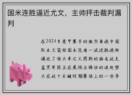 国米连胜逼近尤文，主帅抨击裁判漏判