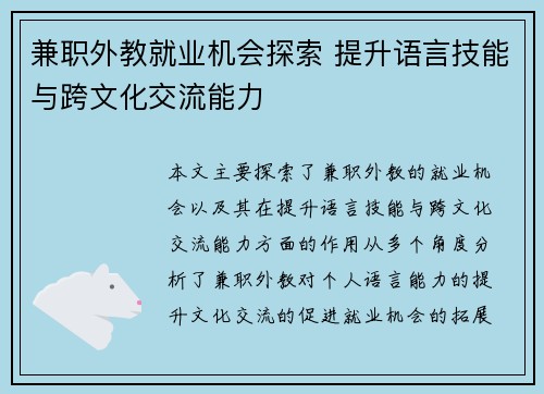 兼职外教就业机会探索 提升语言技能与跨文化交流能力
