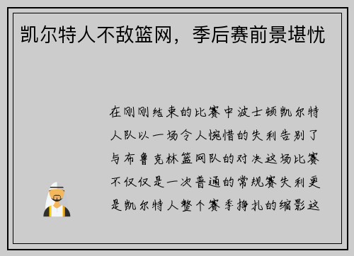 凯尔特人不敌篮网，季后赛前景堪忧