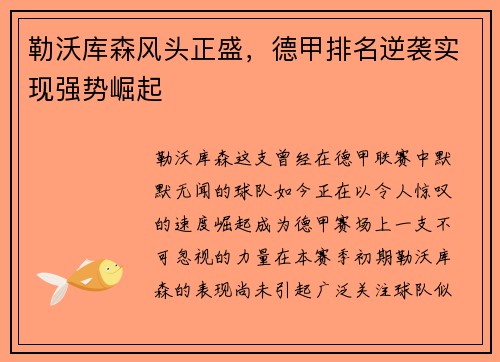 勒沃库森风头正盛，德甲排名逆袭实现强势崛起
