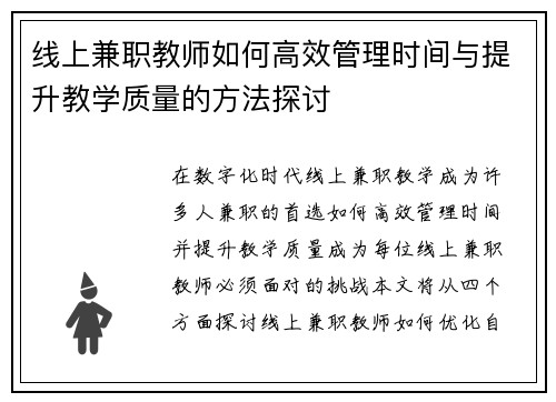 线上兼职教师如何高效管理时间与提升教学质量的方法探讨