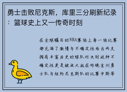 勇士击败尼克斯，库里三分刷新纪录：篮球史上又一传奇时刻