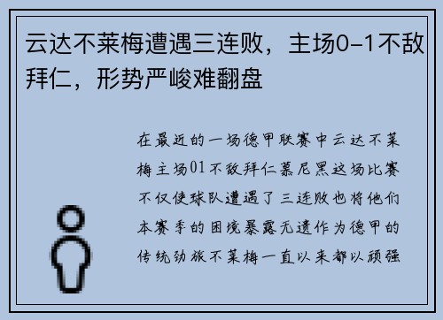 云达不莱梅遭遇三连败，主场0-1不敌拜仁，形势严峻难翻盘