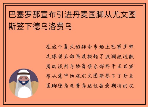 巴塞罗那宣布引进丹麦国脚从尤文图斯签下德乌洛费乌