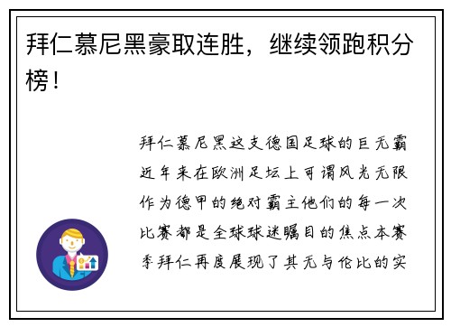 拜仁慕尼黑豪取连胜，继续领跑积分榜！