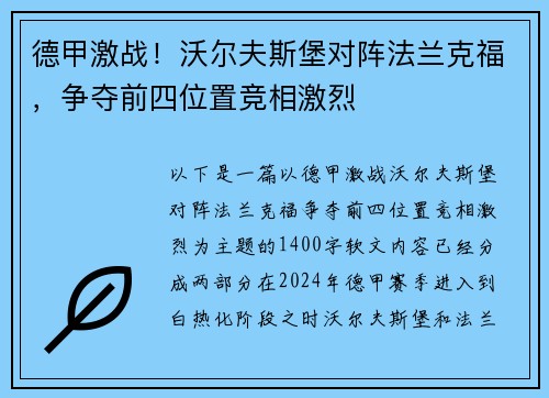德甲激战！沃尔夫斯堡对阵法兰克福，争夺前四位置竞相激烈