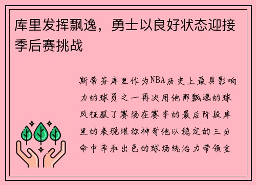 库里发挥飘逸，勇士以良好状态迎接季后赛挑战