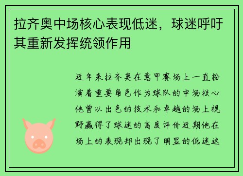 拉齐奥中场核心表现低迷，球迷呼吁其重新发挥统领作用