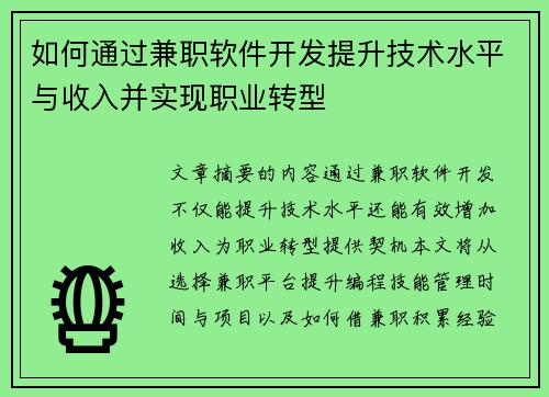 如何通过兼职软件开发提升技术水平与收入并实现职业转型