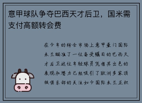 意甲球队争夺巴西天才后卫，国米需支付高额转会费