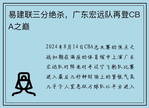 易建联三分绝杀，广东宏远队再登CBA之巅