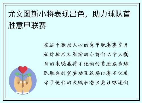 尤文图斯小将表现出色，助力球队首胜意甲联赛