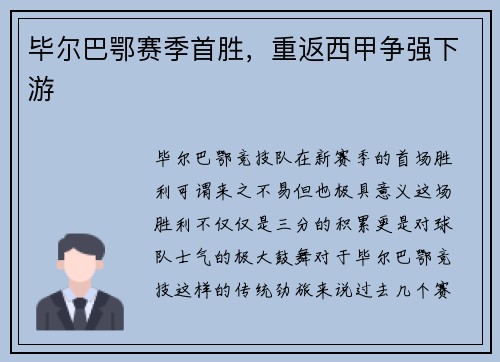 毕尔巴鄂赛季首胜，重返西甲争强下游