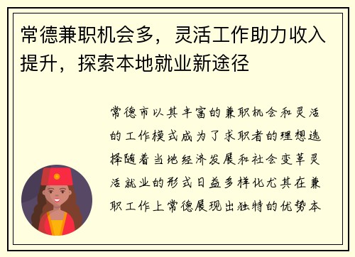 常德兼职机会多，灵活工作助力收入提升，探索本地就业新途径