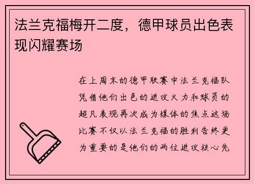 法兰克福梅开二度，德甲球员出色表现闪耀赛场