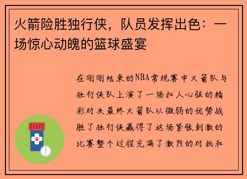 火箭险胜独行侠，队员发挥出色：一场惊心动魄的篮球盛宴