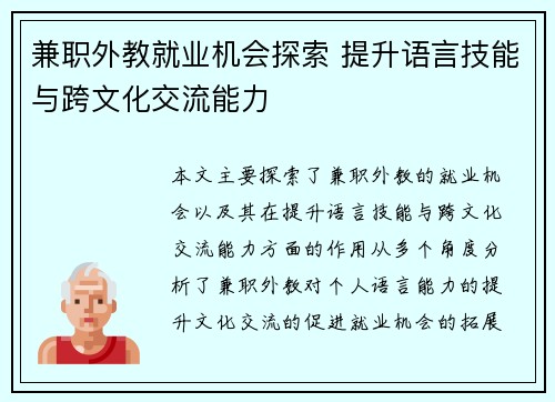 兼职外教就业机会探索 提升语言技能与跨文化交流能力