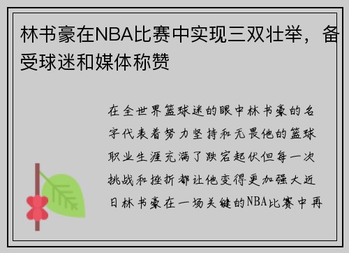 林书豪在NBA比赛中实现三双壮举，备受球迷和媒体称赞