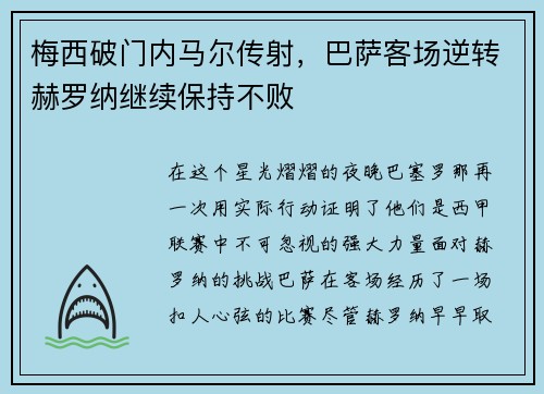 梅西破门内马尔传射，巴萨客场逆转赫罗纳继续保持不败