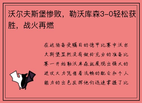 沃尔夫斯堡惨败，勒沃库森3-0轻松获胜，战火再燃