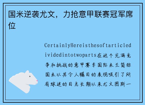 国米逆袭尤文，力抢意甲联赛冠军席位