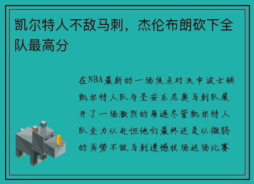 凯尔特人不敌马刺，杰伦布朗砍下全队最高分