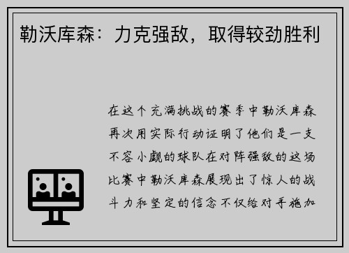 勒沃库森：力克强敌，取得较劲胜利