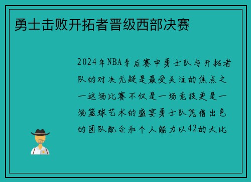 勇士击败开拓者晋级西部决赛