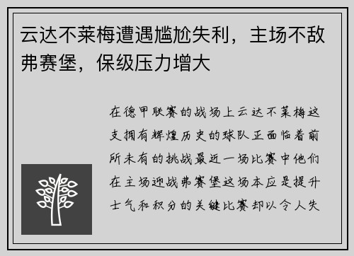 云达不莱梅遭遇尴尬失利，主场不敌弗赛堡，保级压力增大