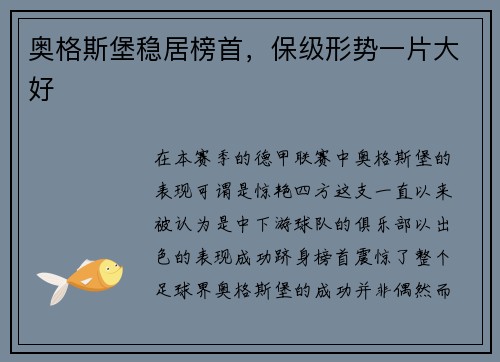 奥格斯堡稳居榜首，保级形势一片大好