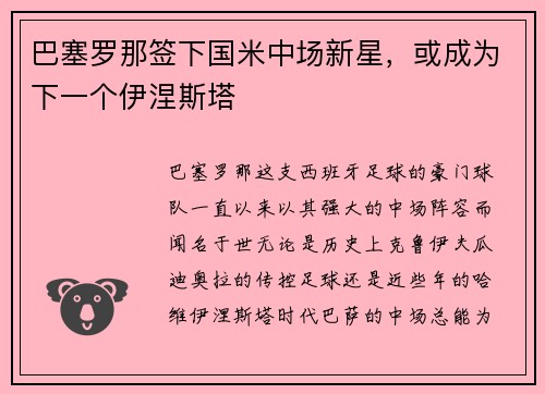 巴塞罗那签下国米中场新星，或成为下一个伊涅斯塔
