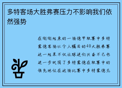 多特客场大胜弗赛压力不影响我们依然强势