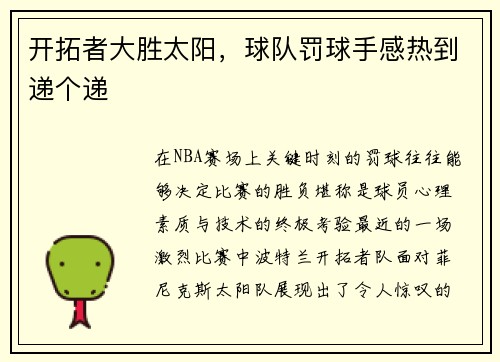 开拓者大胜太阳，球队罚球手感热到递个递