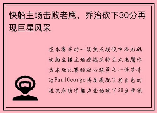 快船主场击败老鹰，乔治砍下30分再现巨星风采