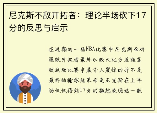 尼克斯不敌开拓者：理论半场砍下17分的反思与启示