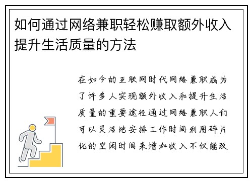 如何通过网络兼职轻松赚取额外收入提升生活质量的方法