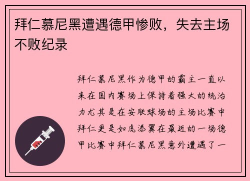 拜仁慕尼黑遭遇德甲惨败，失去主场不败纪录